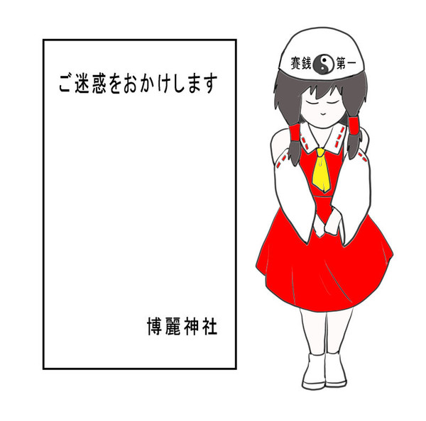 霊夢が謝ってくれるようです。