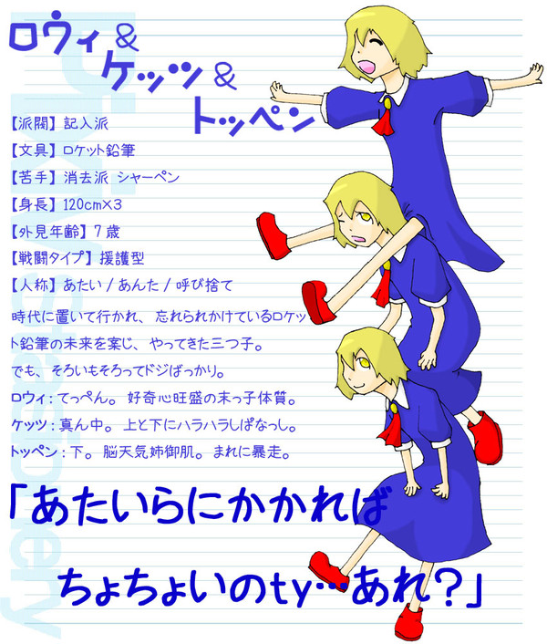 【ぴくぶんⅡ】ロウィ・ケッツ・トッペン【ロケット鉛筆】