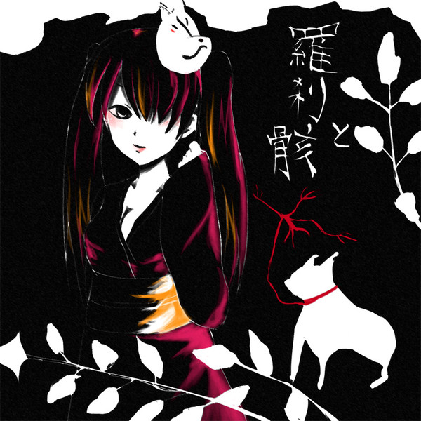 結ンデ開イテ