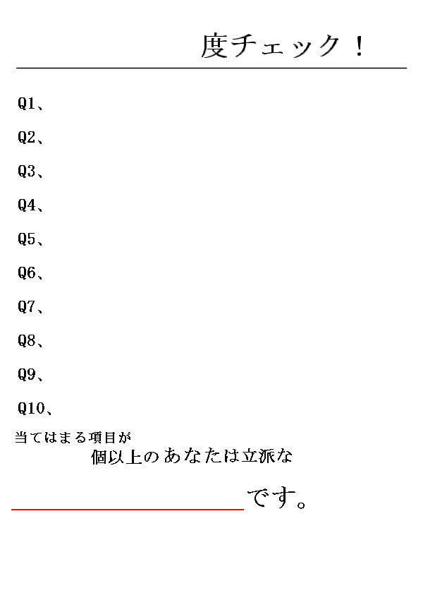【イメレス素材】○○度チェック!
