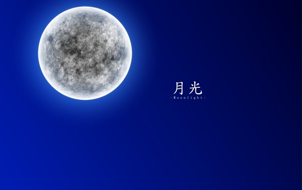 月光