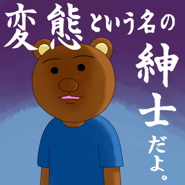 変態という名の紳士だよ。