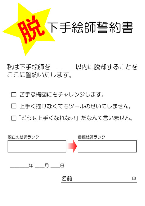 脱・下手絵師誓約書