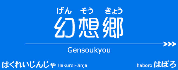 幻想郷駅　駅名盤