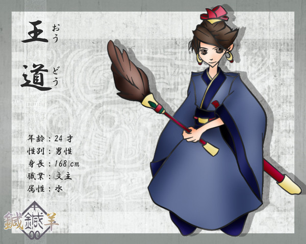 【大華紀伝】王道【鍼羊】