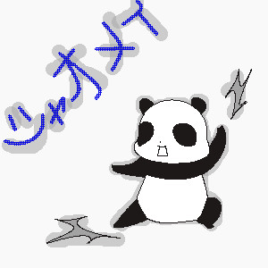 シャオメイ