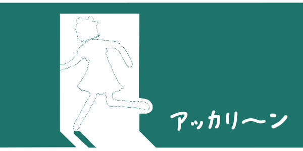 アッカリーン