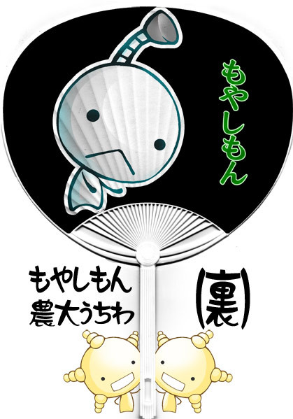 農大うちわ 2009年版 2