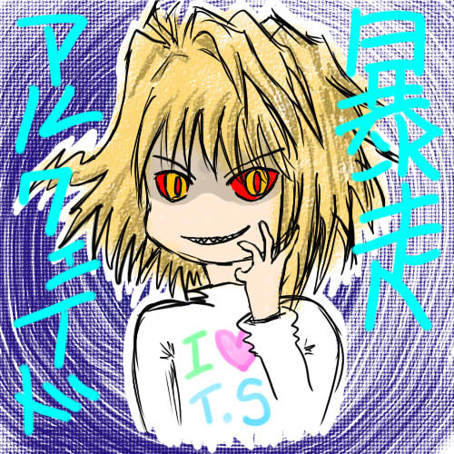 アルクェイドが庵とレオナに変わって暴走しましたとさ