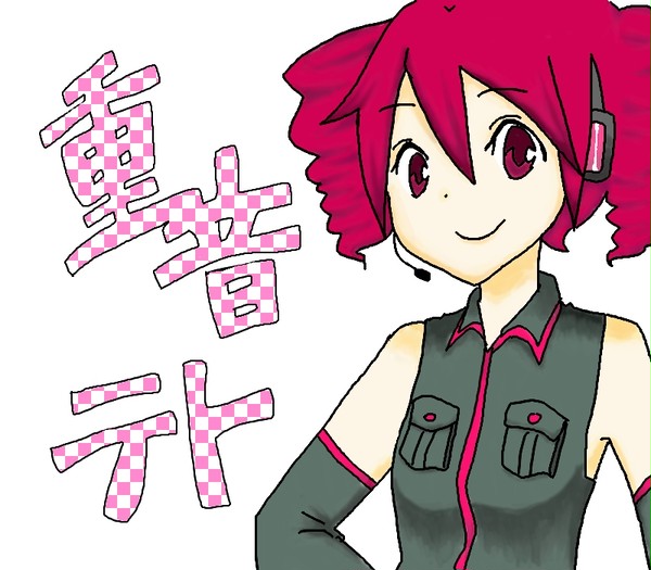 重音テト