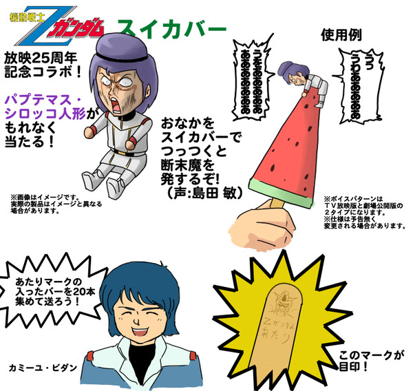 2010年夏限定！Ｚガンダムスイカバー