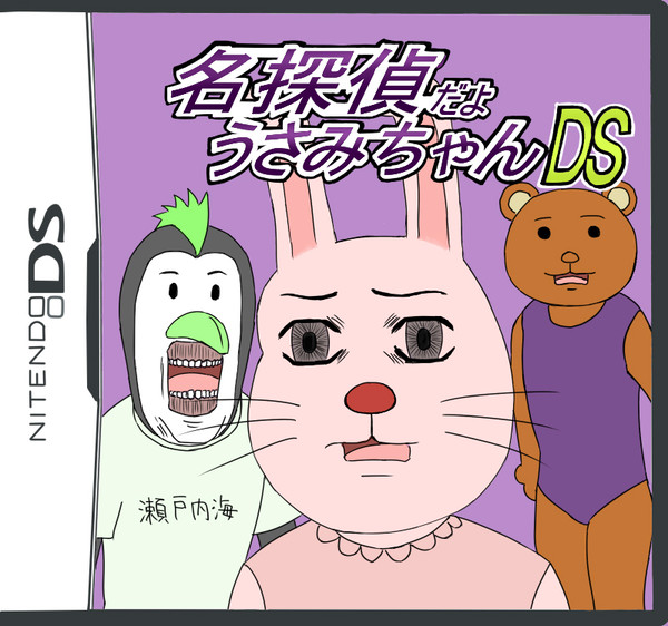 名探偵だよ　うさみちゃん