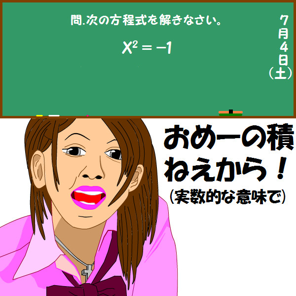 おめーの積ねぇから!(実数的な意味で)