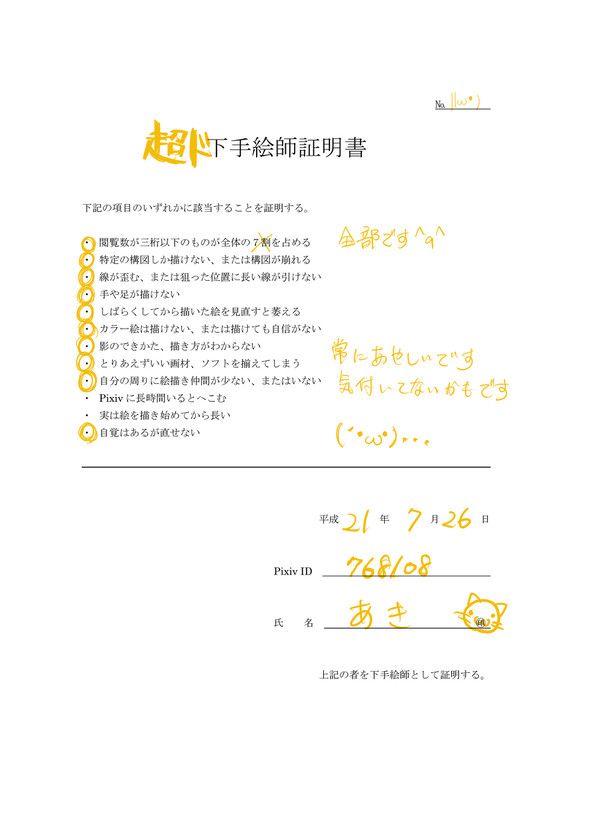 下手絵師証明書