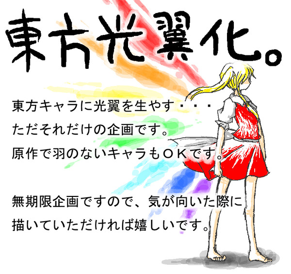 【無期限企画】東方光翼化