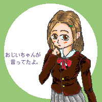 おじいちゃんが言ってたよ。