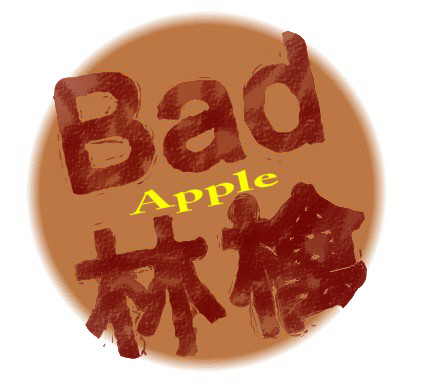 【Bad】悪い林檎【Apple】
