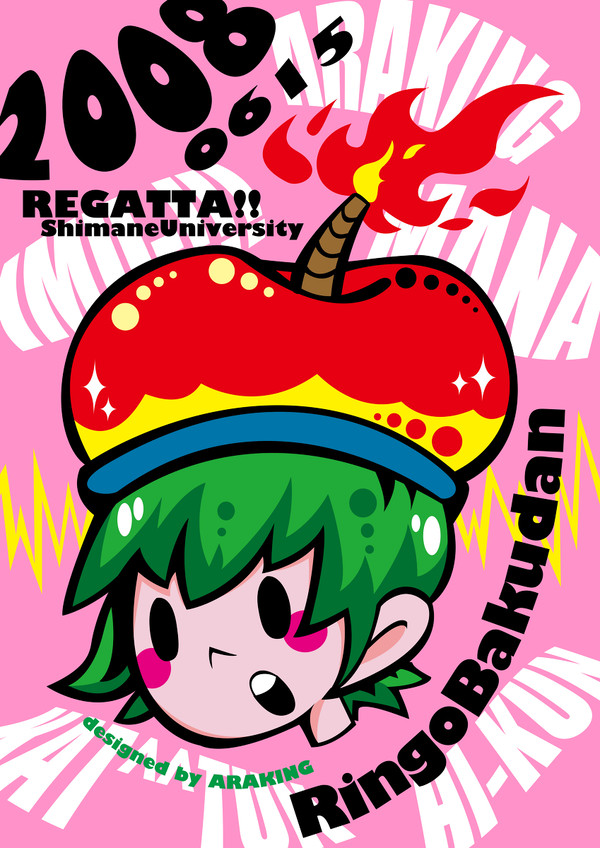 2008simane-uni.レガッタ大会Tシャツ