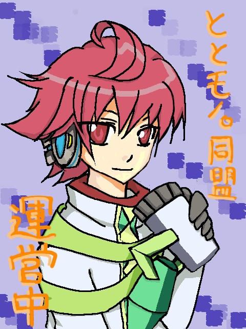 ととモノ。同盟　運営中