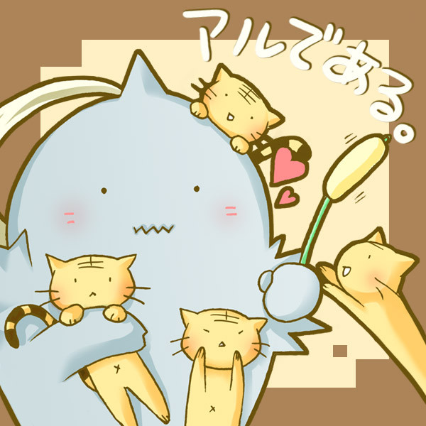 アルである。