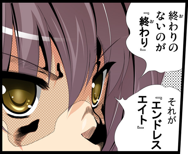 エンドレスエイトーッ！！