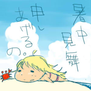 暑中見舞い申しあげるの。