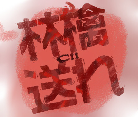 【セウト】林檎送れC