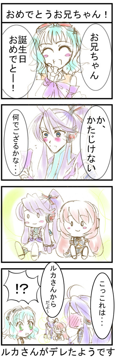 おめでとうお兄ちゃん!【がくルカ】