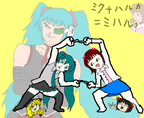ミク＋ハルカ＝？