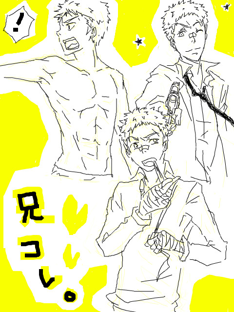 兄コレ!