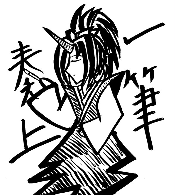 一筆奏上