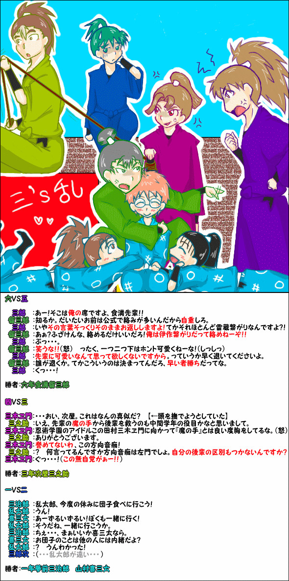 三’s(名前に三のつく生徒)×乱太郎