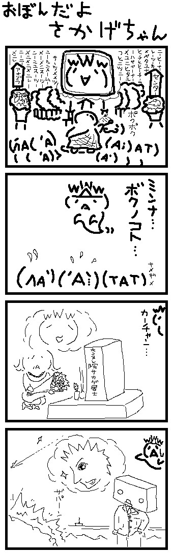おぼんだよさかげちゃん