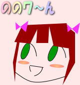 ののワ~ん