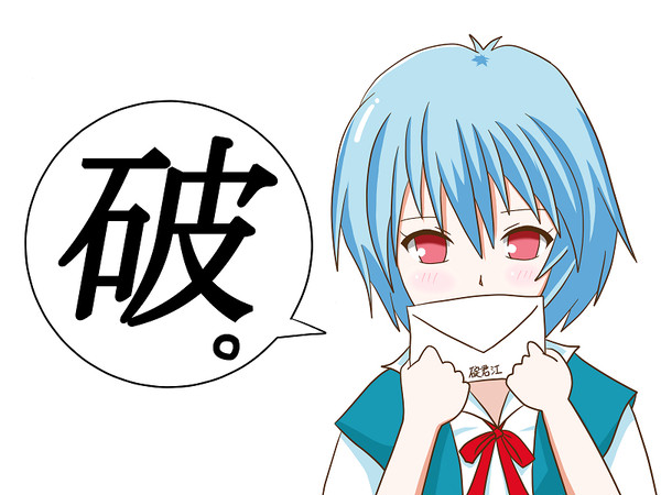 破。