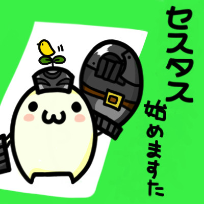 セスタス はじめました