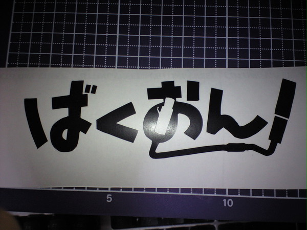 ばくおん！