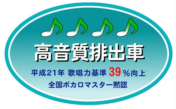 高音質排出車ステッカー