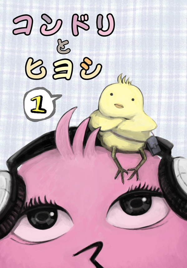 コンドリとヒヨシ(表紙)@コミティア89せ01b