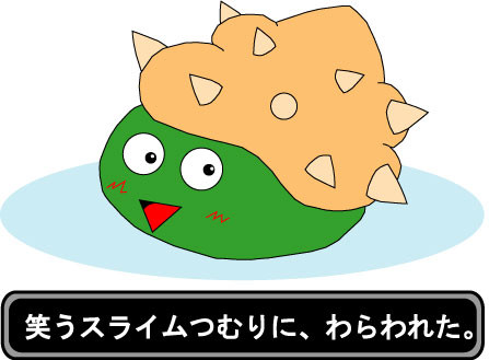 スライムツムリ
