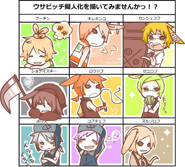 擬人化/ウサビッチ