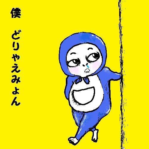 僕　　どりゃえみょん