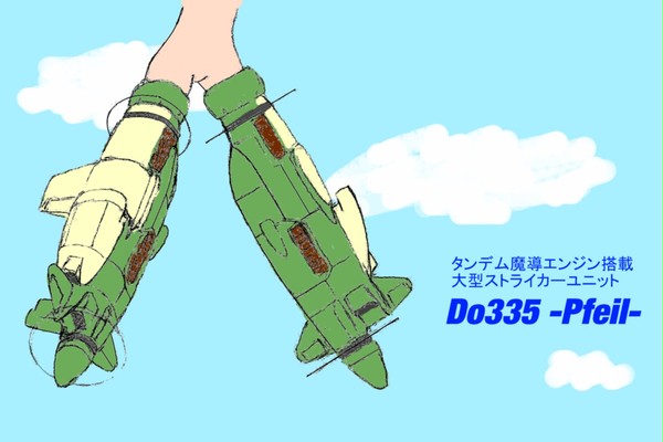 なんちゃってストライカーユニット