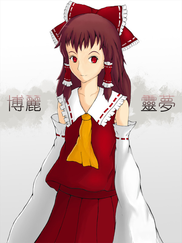 博麗靈夢