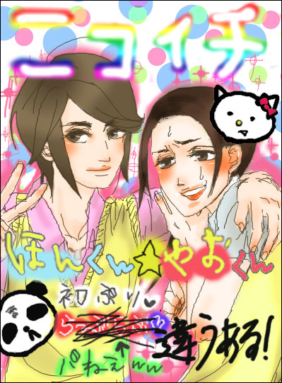 【腐向け】初プリ