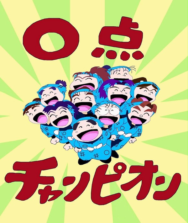 ０点チャンピオン