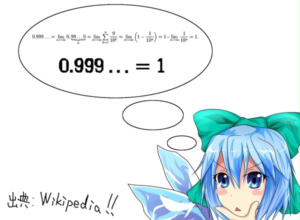 【チルノ】0.999…＝1 ?【イメレス】