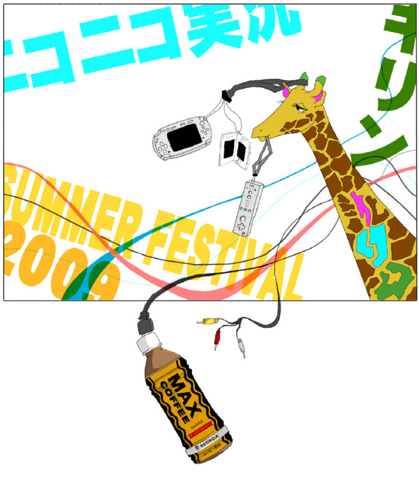 【ニコフェス2009】キリンさん