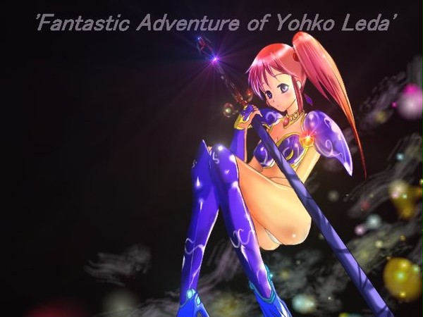 幻夢戦記レダの陽子ちゃんっ☆