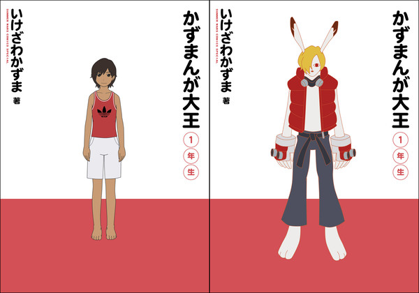 かずまんが大王